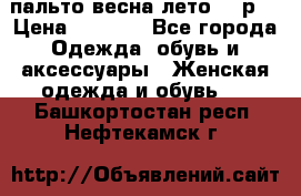 пальто весна-лето  44р. › Цена ­ 4 200 - Все города Одежда, обувь и аксессуары » Женская одежда и обувь   . Башкортостан респ.,Нефтекамск г.